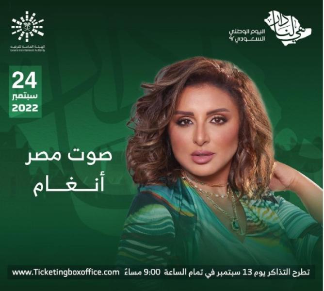 طرح تذاكر حفل أنغام في السعودية