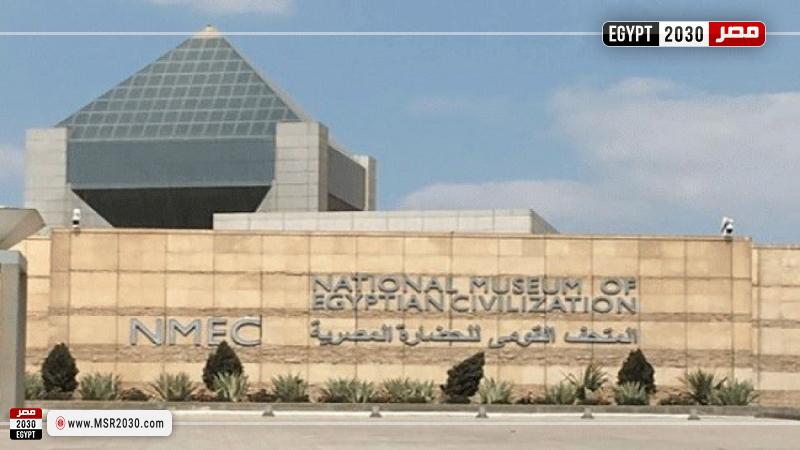 المتحف القومي للحضارة