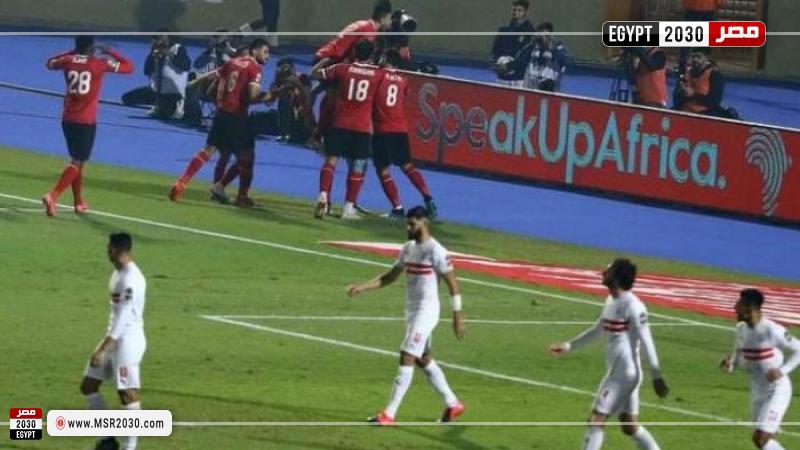 الأهلي والزمالك