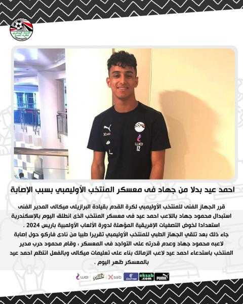 أحمد عيد بدلا من جهاد في معسكر المنتخب الأوليمبي بسبب الإصابة