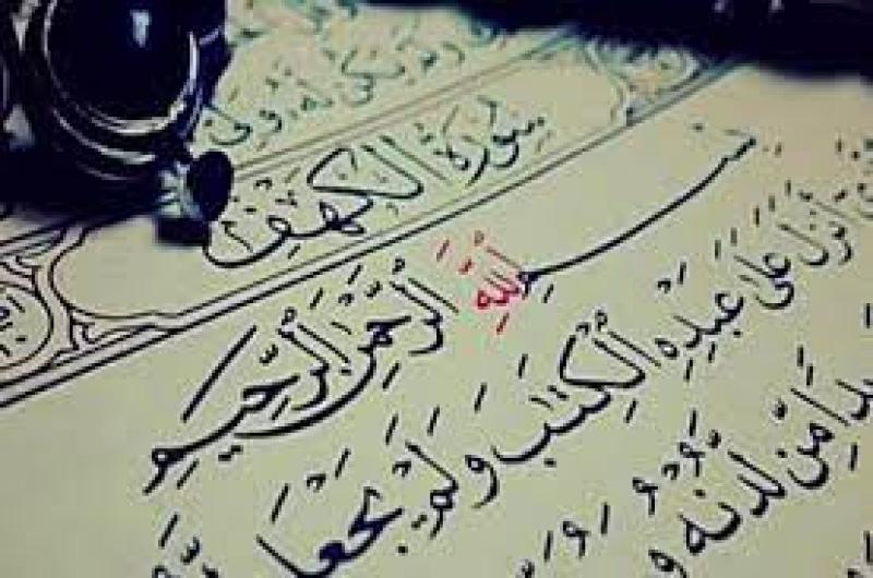سورة الكهف 