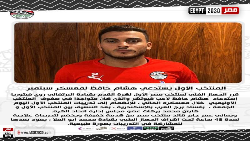 م مصر الأول يستدعي هشام حافظ لمعسكر سبتمبر