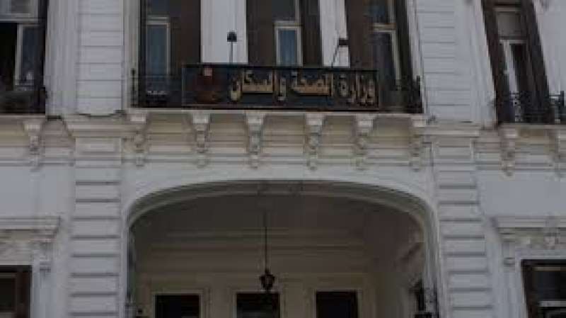 وزارة الصحة والسكان 