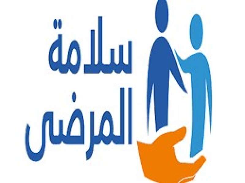 اليوم العالمي لسلامة المرضى