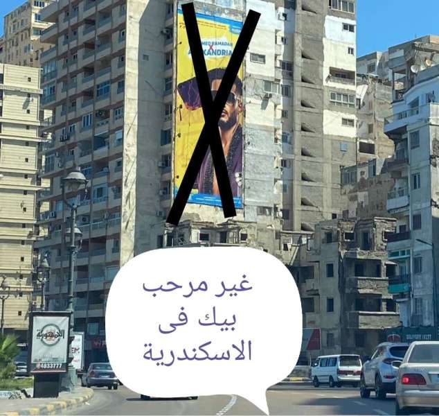 رفض دخول محمد رمضان الإسكندرية 