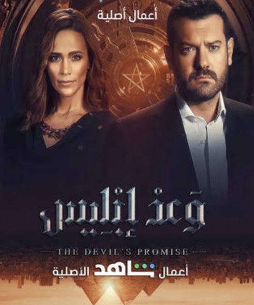 الحلقة ٢ مسلسل وعد إبليس 