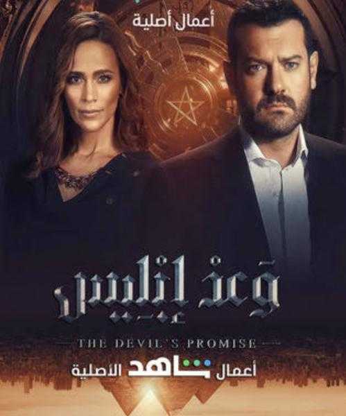 الحلقة الثانية من مسلسل وعد إبليس