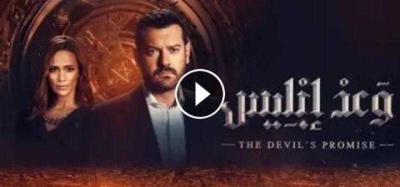 مسلسل وعد ابليس الحلقة 3 كاملة بجودة عالية HD