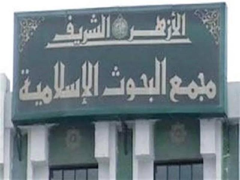 «البحوث الإسلامية» يعقد الندوة الشهرية الثانية لمجلة الأزهر غدًا