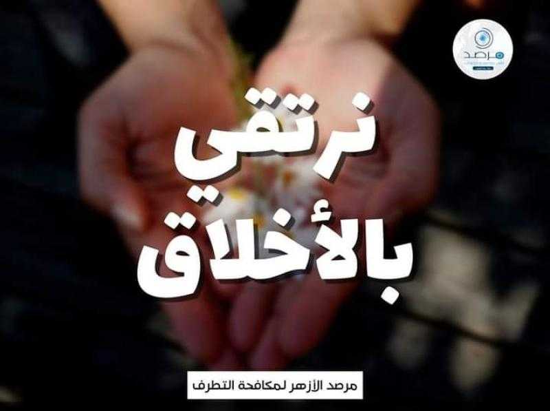 مرصد الأزهر يطلق عدة رسائل مصورة بعنوان ”نرتقي بالأخلاق”