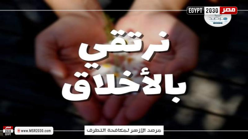 نرتقي بالاخلاق- مرصد الأزهر
