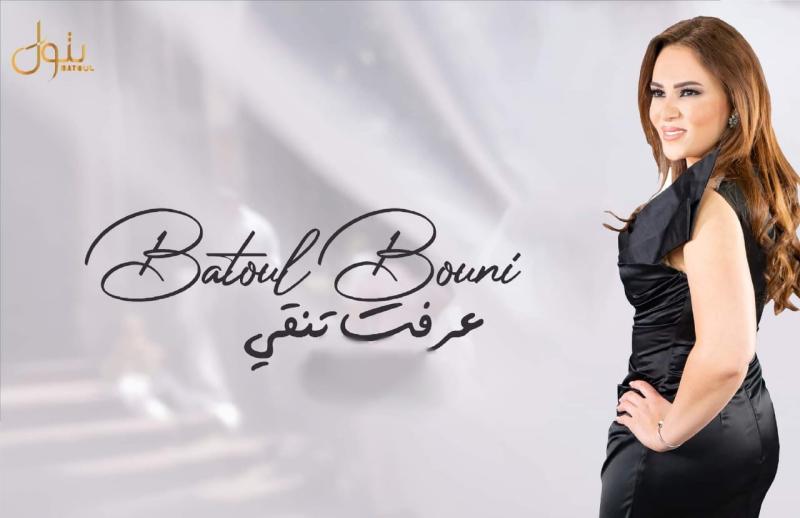 كليب بتول بني ”عرفت تنقي” يتجاوز مليون مشاهدة على يوتيوب