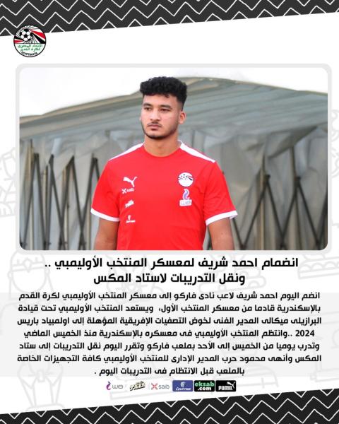 انضمام أحمد شريف لمعسكر المنتخب الأوليمبي .. ونقل التدريبات لاستاد المكس