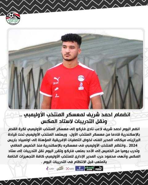 انضمام أحمد شريف لمعسكر المنتخب الأوليمبي .. ونقل التدريبات لاستاد المكس