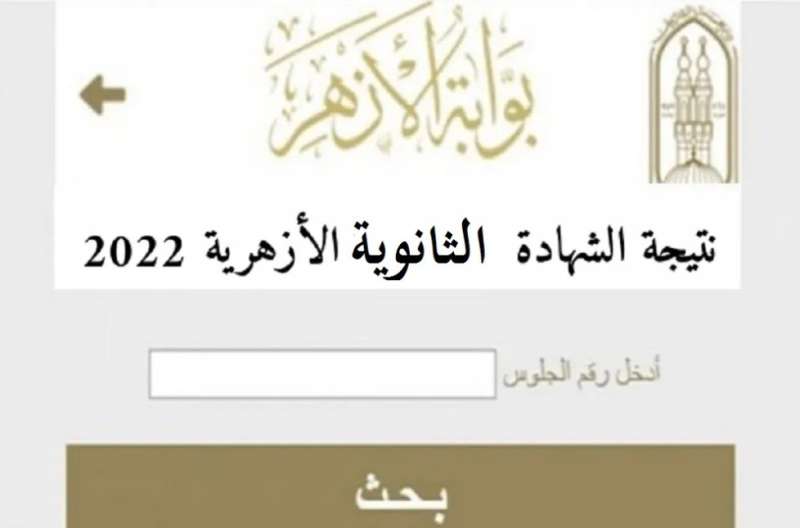 نتيجة تنسيق المرحلة الثانية للشهادة الثانوية الأزهرية 2022