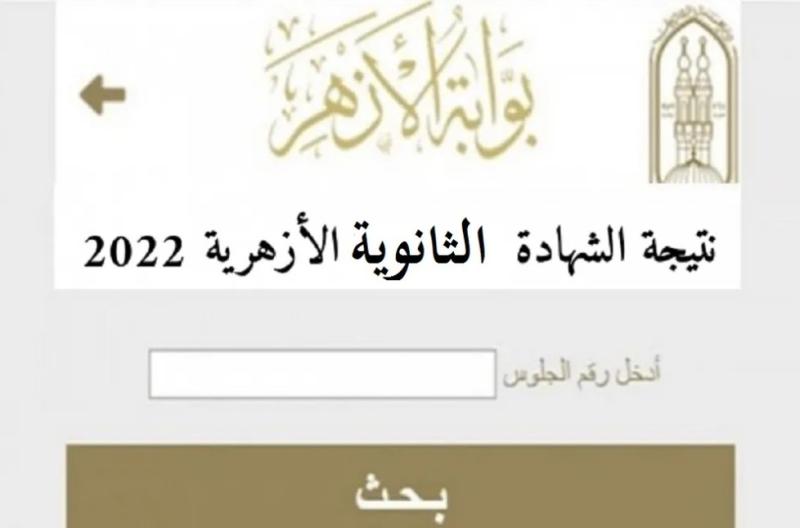 «ترقبوا».. نتيجة تنسيق المرحلة الثانية للشهادة الثانوية الأزهرية 2022 في هذا الموعد
