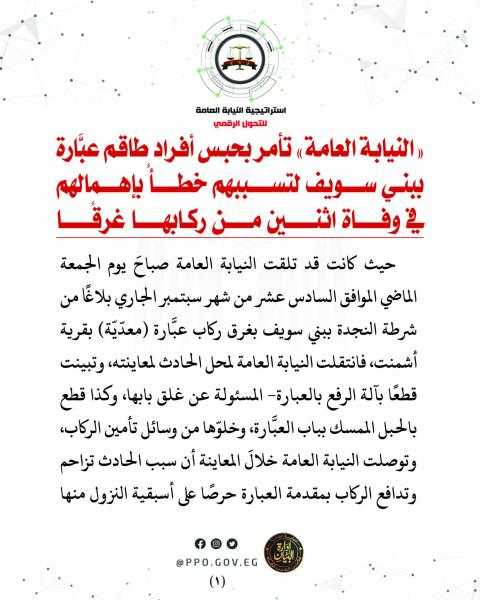 حبس أفراد طاقم عبارة ببني سويف لتسـببهم في وفـاة اثنـيـن مـن ركـابهـا غرقـا