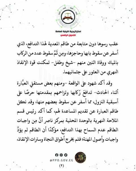 النيابة العامة: طاقم معدية بني سويف المنكوبة لم يؤد مهام وظيفته