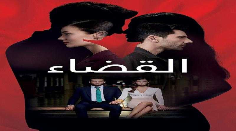 مسلسل القضاء الحلقة 36 مترجمة HD