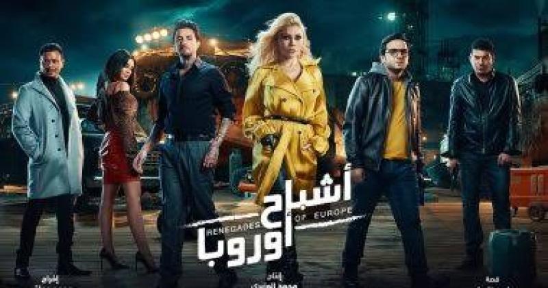 طرح فيلم «أشباح أوروبا» بدور العرض اليوم