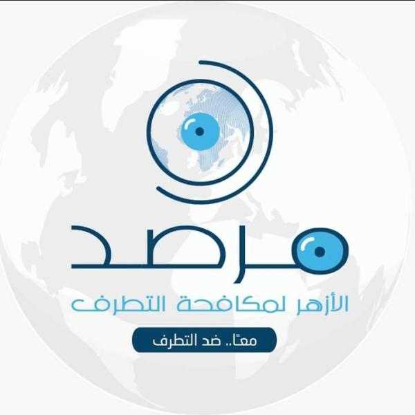 مرصد الأزهر: العنصرية والإرهاب تسببا في تهديد السلم الدولي.. وتوحيد الجهود السبيل لتحجيم تأثيراتهما السلبية