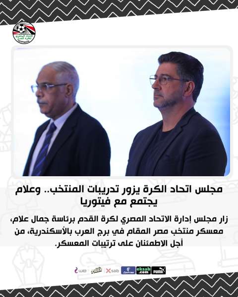 مجلس اتحاد الكرة يزور تدريبات المنتخب.. وعلام يجتمع مع فيتوريا