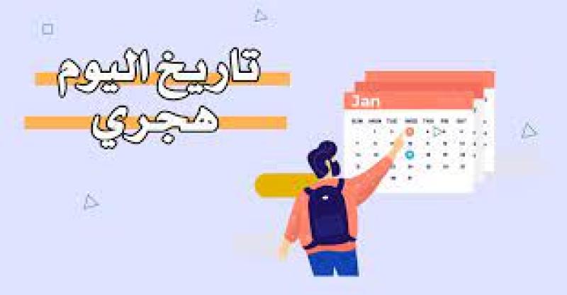 تاريخ اليوم هجري