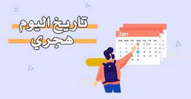 تاريخ اليوم هجري