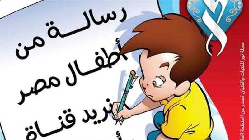 مجلة «نور» للأطفال تكرم الفائزين بمسابقتي خريجي الأزهر للقراءة والرسم