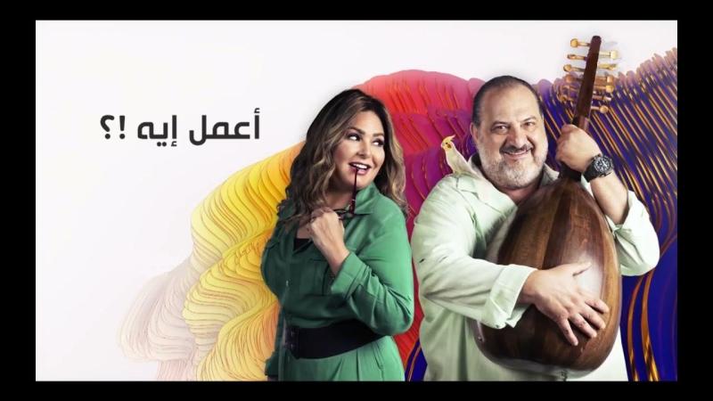 مسلسل اعمل ايه الحلقة 1 كاملة HD