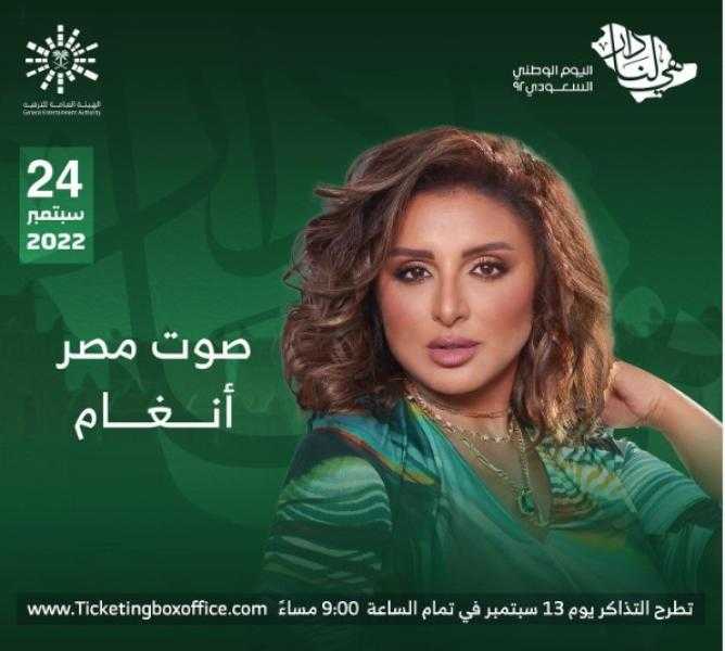 أنغام تحتفل مع جمهورها السعودي بعيدهم الوطني اليوم