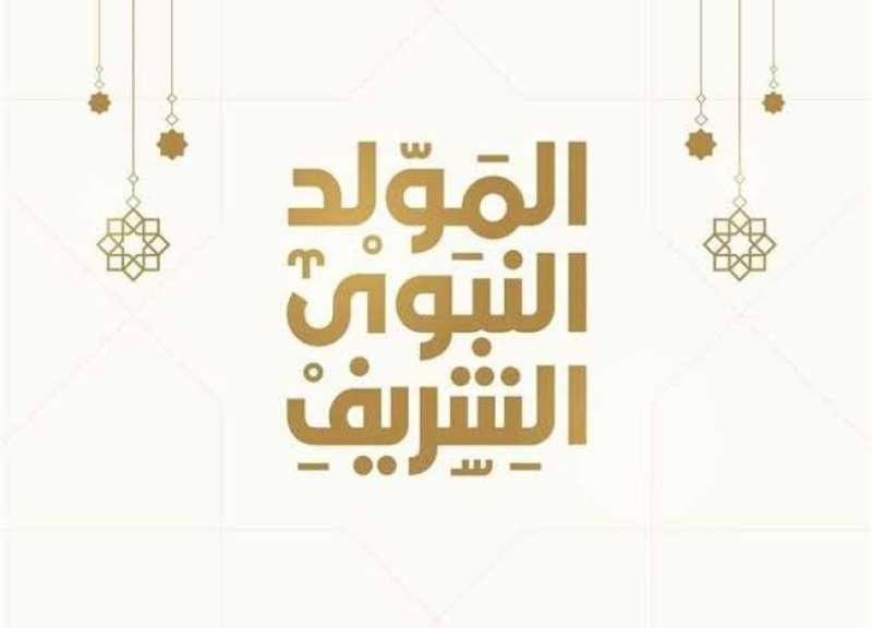 المولد النبوي الشريف 