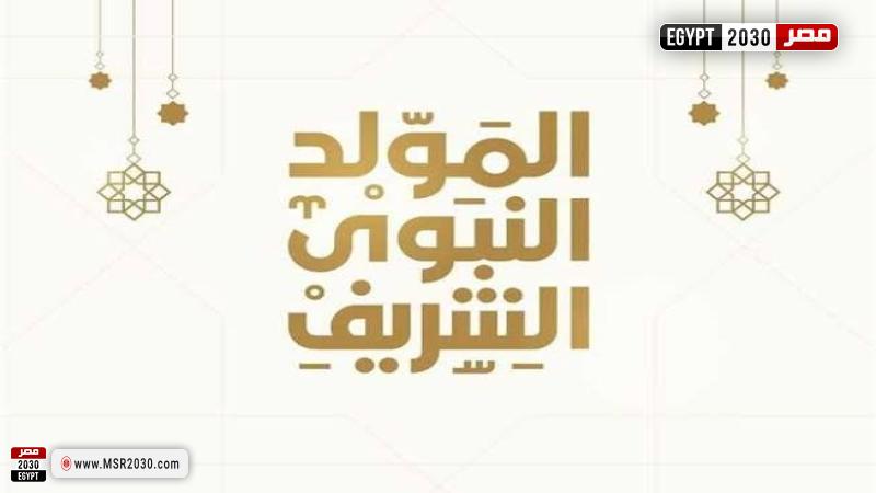 المولد النبوي الشريف