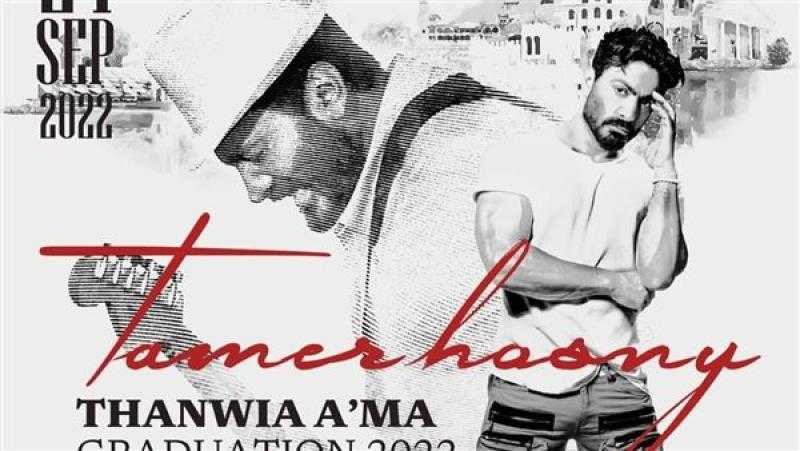 تامر حسني يحيي حفلًا بالإسكندرية اليوم