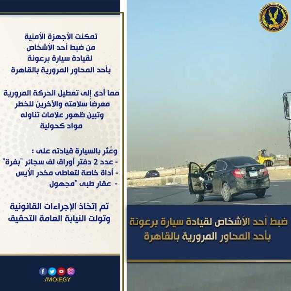 سكران.. ضبط شخص لقيادته سيارة برعونة بأحد المحاور المرورية بالقاهرة