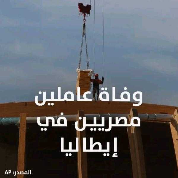 بعد التسمم بأول أكسيد الكربون.. وفاة عاملين مصريين في إيطاليا