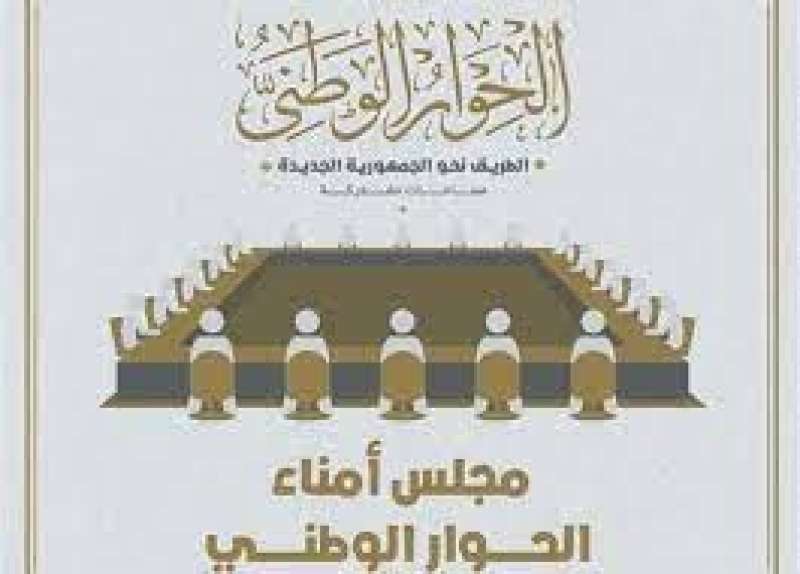 الحوار الوطنى