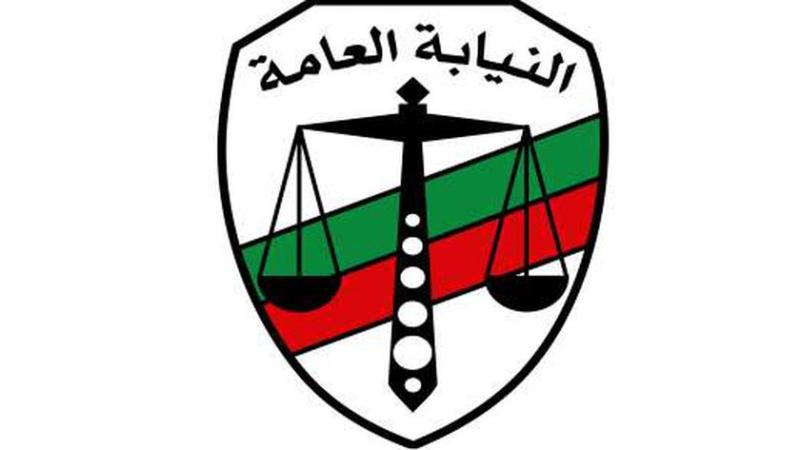النيابة العامة 