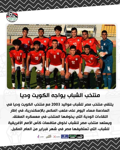 اليوم.. منتخب مصر للشباب يواجه الكويت وديا
