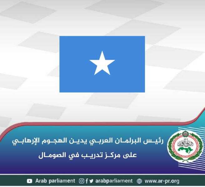 رئيس البرلمان العربي يدين الهجوم الإرهابي على مركز تدريب في الصومال