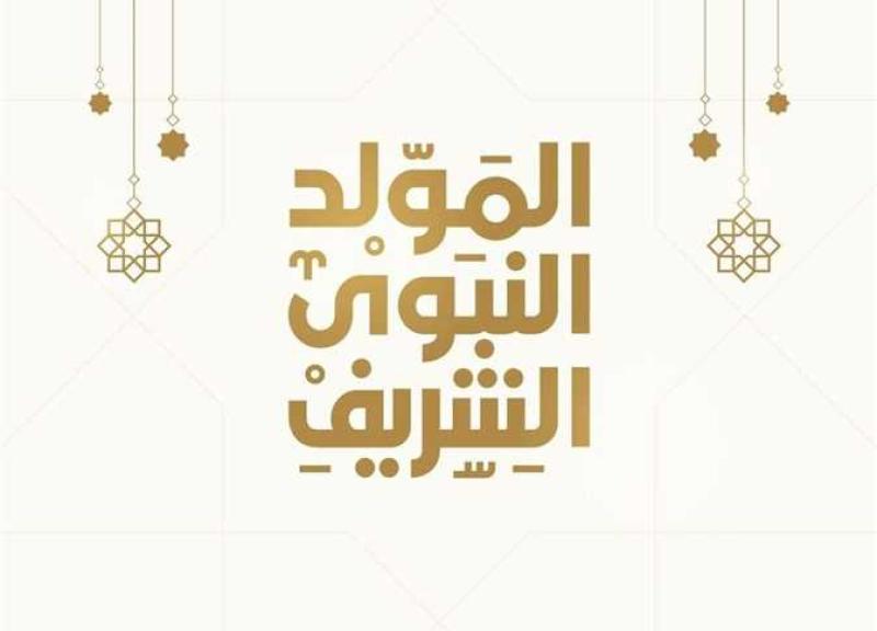 المولد النبوي الشريف 