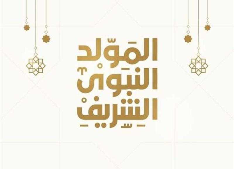 متى المولد النبوي 2022؟.. إجازته السبت والإفتاء تحدده في هذا الوقت