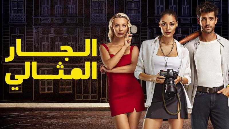 مسلسل المستأجر المثالي 5 كاملة مترجمة HD