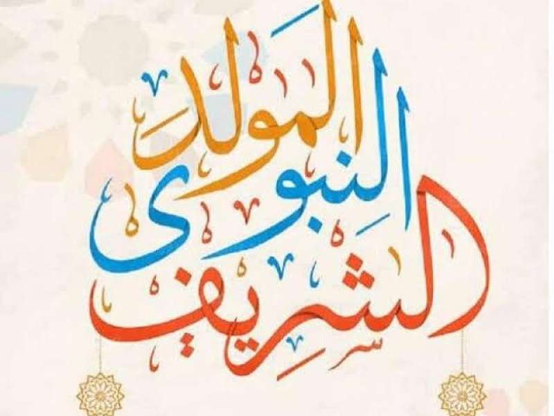 المولد النبوي الشريف 