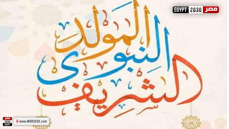 المولد النبوي الشريف