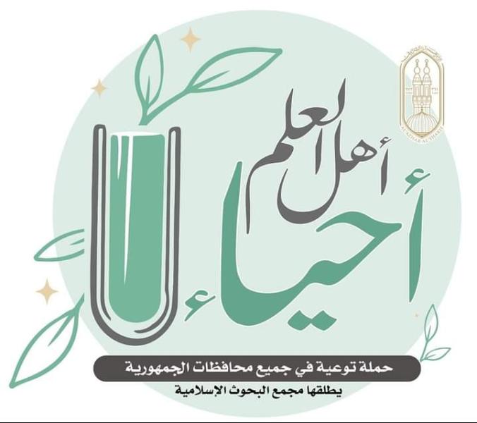 أهل العلم أحياء