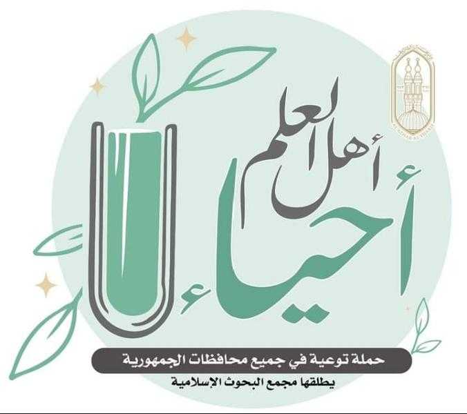 «البحوث الإسلامية» يطلق حملة توعية في جميع محافظات الجمهورية