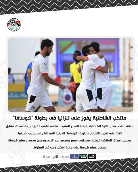 منتخب الشاطئية يفوز على تنزانيا فى بطولة 