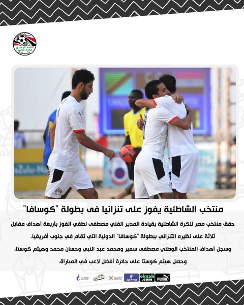 منتخب الشاطئية يفوز على تنزانيا فى بطولة ”كوسافا”