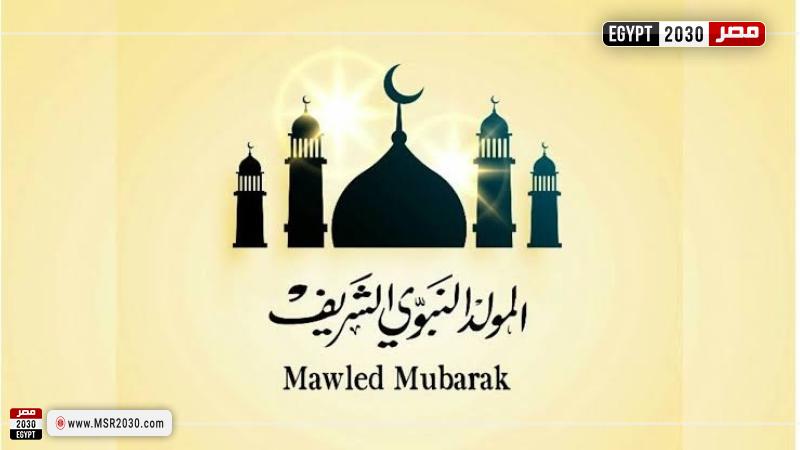 المولد النبوي الشريف